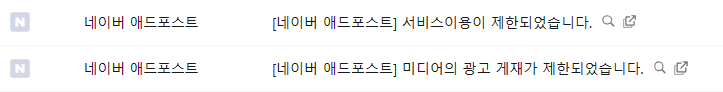  네이버 애드포스트 클릭유도 글써서 미디어이용제한 먹은 썰...