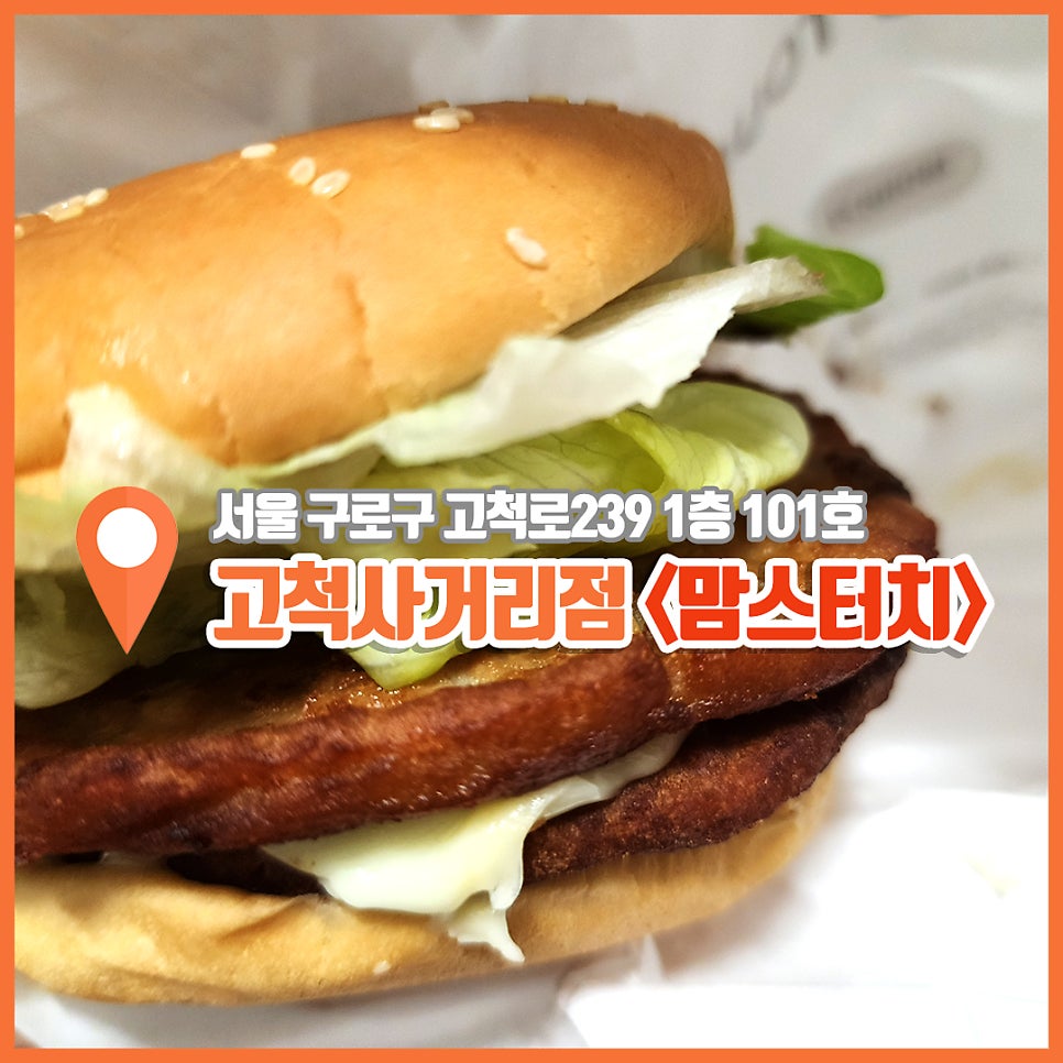 맘스터치 고척사거리점 사진 2