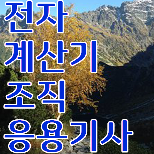  전자계산기조직응용기사 개정 전자계산기조직응용기사 시험응시자격 학점은행제로 쉽고 빠르게 끝낸 과정