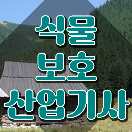  식물보호산업기사 실기 시간 식물보호산업기사 응시조건 인강으로 빠르게 성공한 전략