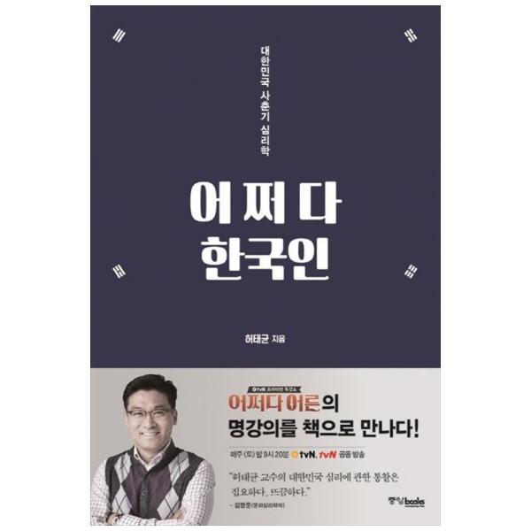  어쩌다 한국인을 읽고 (허태균, 중앙북스)