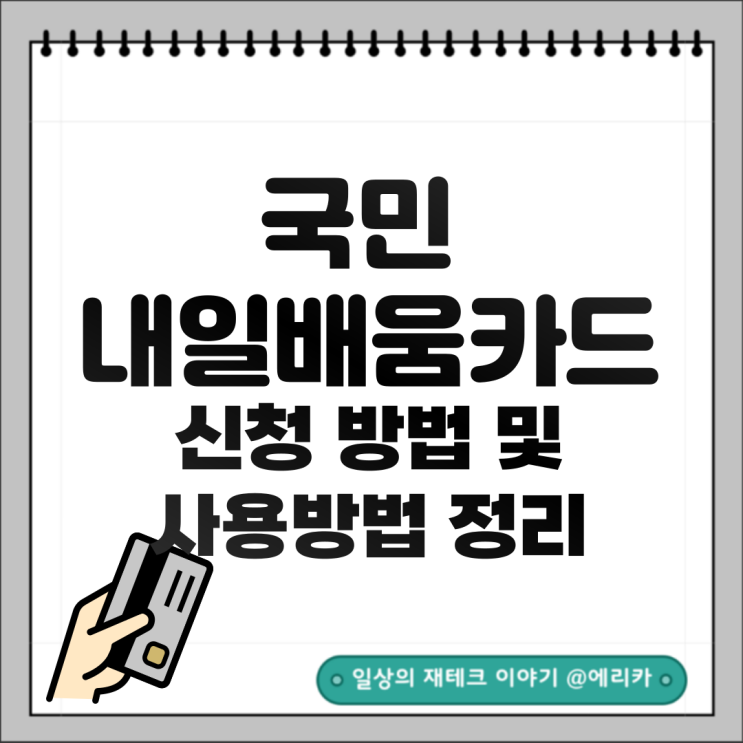  국민내일배움카드 활용법 신청부터 사용방법까지