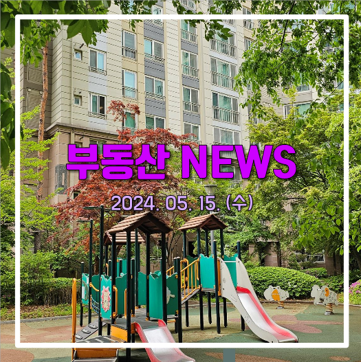 <부동산뉴스> '나혼산' <b>김대호</b> 판자촌 집, '최고급 <b>아파트</b>... 