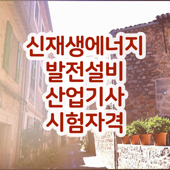  신재생에너지발전설비산업기사(태양광) 응시자격 인강만 듣고 간단하게 끝낸 방법