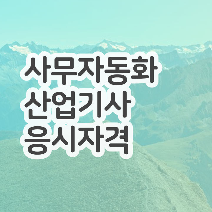  사무자동화산업기사 실기 저장시간 사무자동화산업기사 시험응시자격 학점은행제로 단기간에 완료한 비법