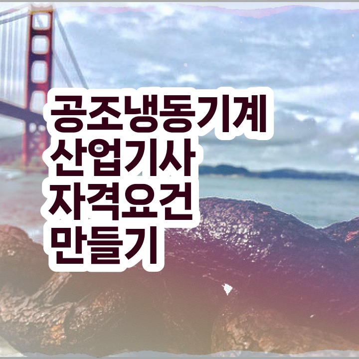  공조냉동기계산업기사 취득자격 인강으로 1학기에 완료한 비법
