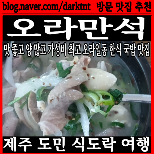 오라만석 제주공항 보건소 근처 오라일동한식 양 많고 가성비 좋은 국밥 맛집