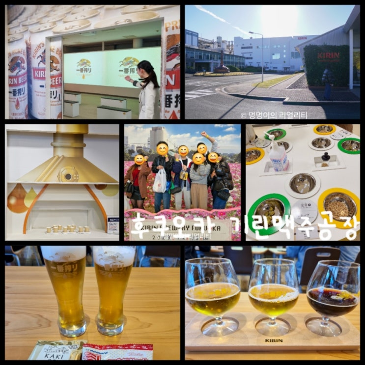 일본 후쿠오카 가볼만한곳 / 후쿠오카 기린맥주공장 예약방법, 견학 및 시음 (진짜 자세히 작성) 일본 후쿠오카 가볼만한곳 / 후쿠오카 기린맥주공장 예약방법, 견학 및 시음 (진짜 자세히 작성)