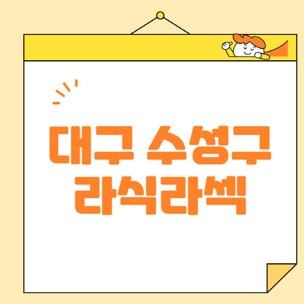  대구 수성구 라식 라섹 스마일라식, 안과 정보 한눈에!