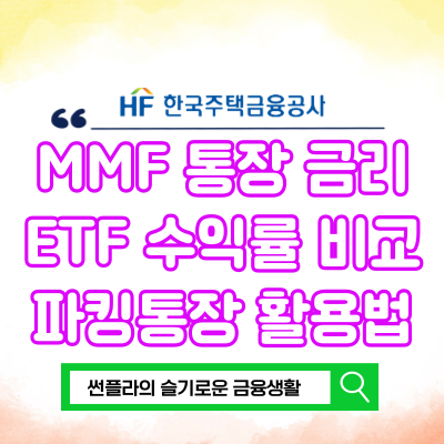  MMF 통장 금리 ETF 수익률 비교 파킹통장 활용법 CMA차이점