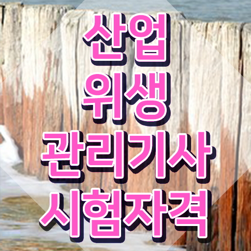  산업위생관리기사 응시조건 온라인으로 4개월 만에 준비한 팁