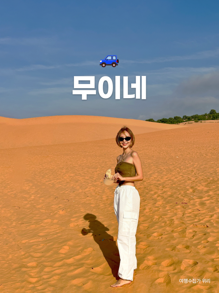  호치민 무이네 지프투어 가격 예약 업체 추천 꿀팁 선라이즈 일정