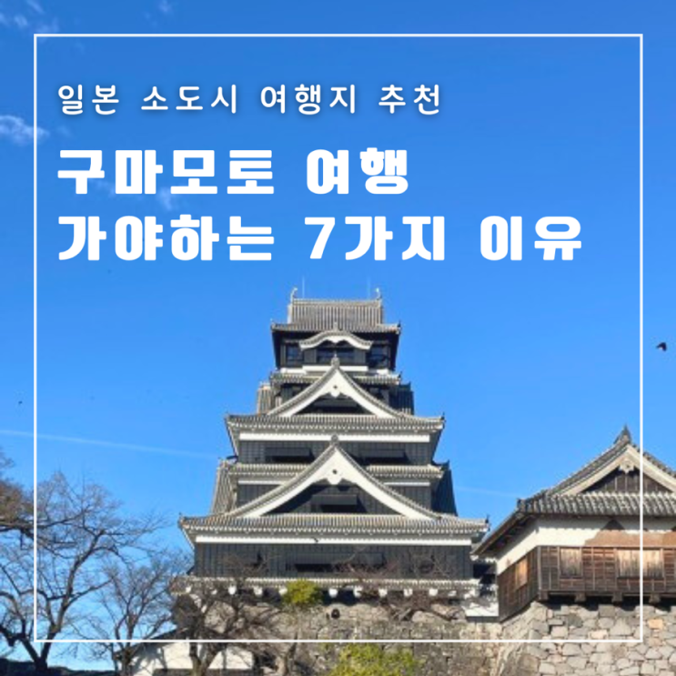  일본 소도시 여행지 추천 구마모토 비행시간 료칸 온천 볼거리 먹거리