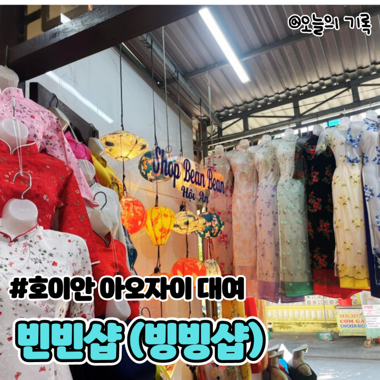  [베트남 호이안] 빈빈샵(빙빙샵) 아오자이 대여 후기!