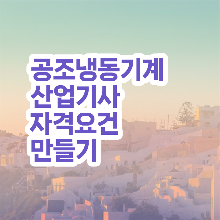  공조냉동기계산업기사 실기 학원비 공조냉동기계산업기사 시험응시자격 온라인으로 단기간에 끝낸 노하우