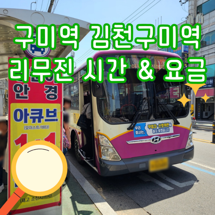  구미 김천구미역 리무진 버스 시간표 요금 타는곳 KTX SRT