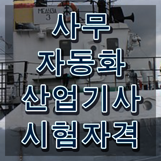  사무자동화산업기사 응시조건 독학으로 4개월 만에 완료한 팁