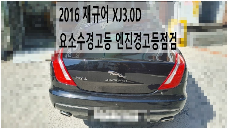  2016 재규어 XJ3.0D 요소수경고등 엔진경고등점검 , 부천재규어랜드로버수입차정비전문점 부영수퍼카