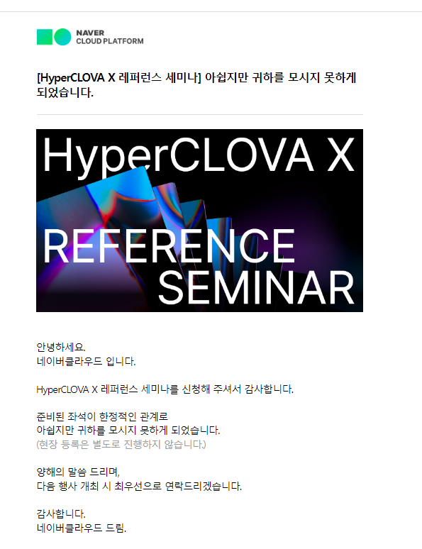  HyperCLOVA X 레퍼런스 세미나_귀하와 함께할 수 없습니다.(불합격 목걸이)