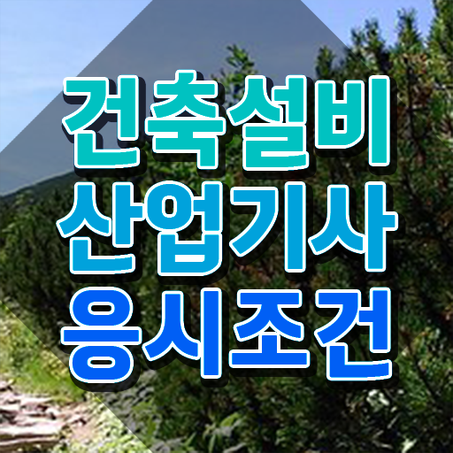  건축설비산업기사 실기시험 준비물 건축설비산업기사 시험응시자격 학점은행제로 4달 안에 성공한 방법