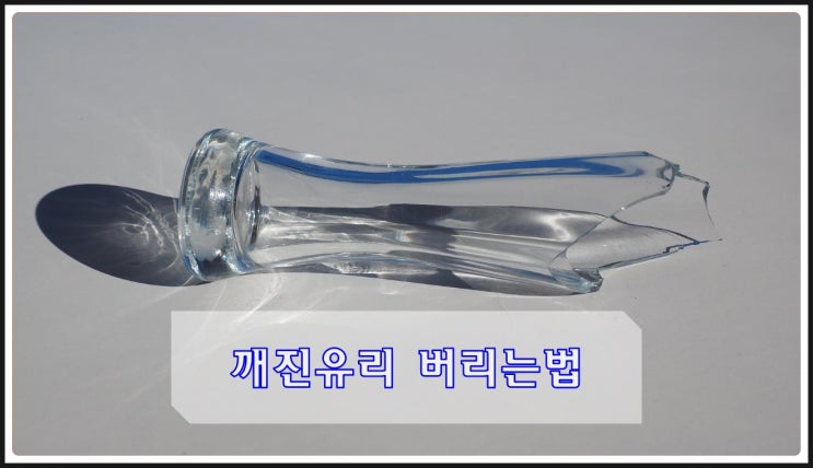  깨진유리  버리는법  간단히 해결하는 꿀팁 총정리