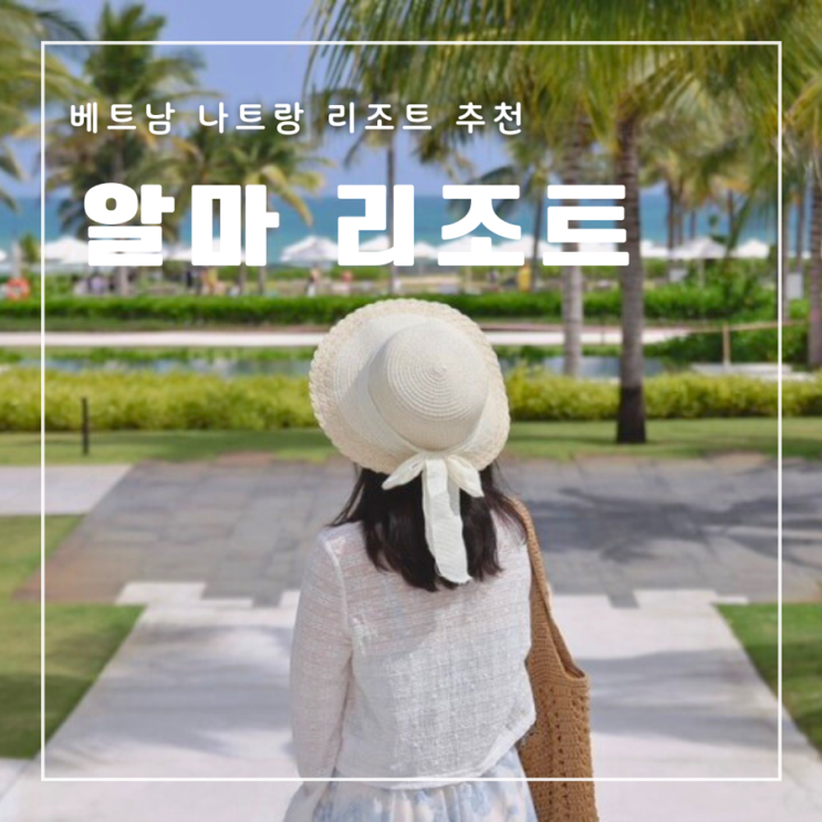  베트남 나트랑 알마 리조트 룸 수영장 워터파크 조식 버기카 내돈내산 솔직 후기