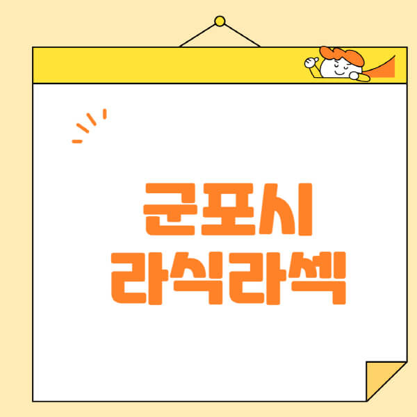  군포시 라식 라섹 스마일라식, 부작용과 비용까지
