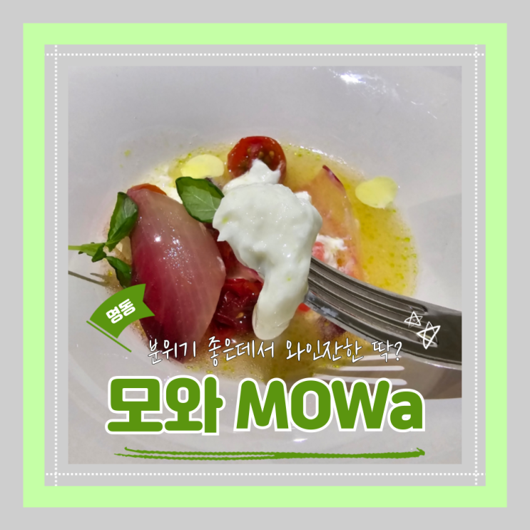  (명동맛집) 명동와인바 명동직장인점심회식 명동소개 모와 내돈내산 후기