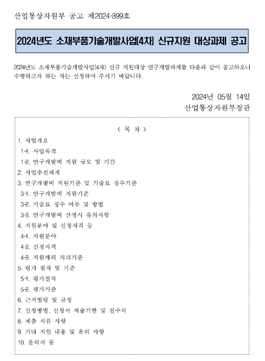 2024년 4차 소재부품기술개발사업 신규지원 대상과제 공고 2024년 4차 소재부품기술개발사업 신규지원 대상과제 공고