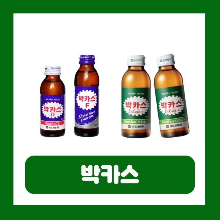  박카스 D F 차이 디카페인 종류 캔 약국 한박스 가격 성분 효능