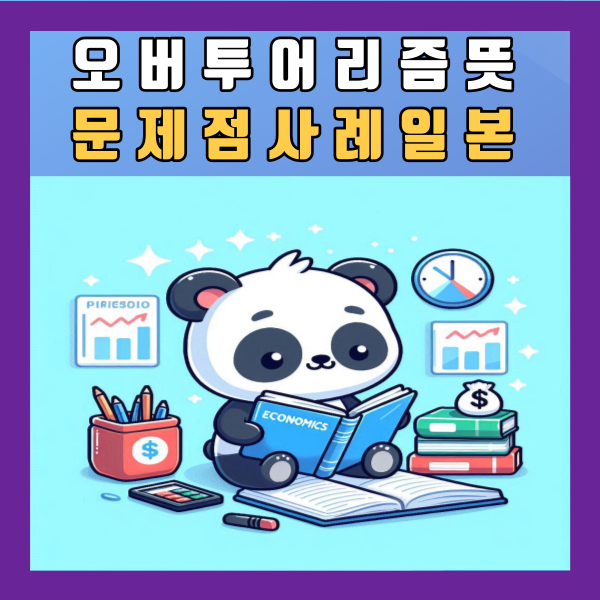  오버투어리즘 뜻 문제점 예시 사례 일본 베네치아 현상 대응방안