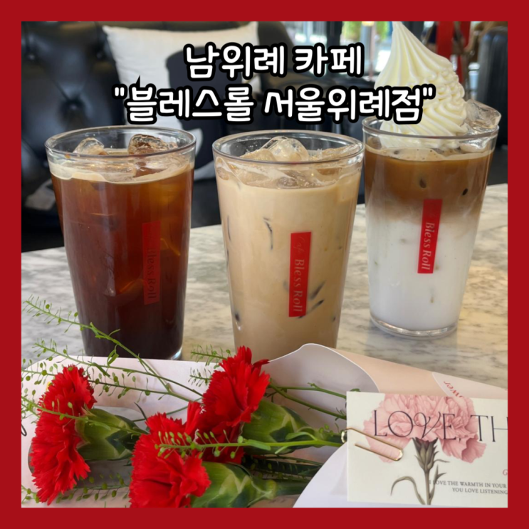  [서울] 위례 늦은시간까지 영업하는 주차가능 카페 "블레스롤 서울위례점" 내돈내산