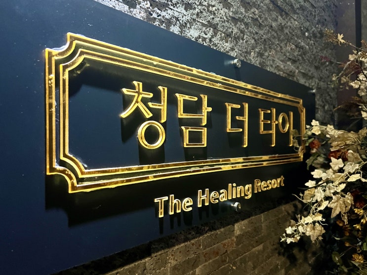  일산 장항동 마사지 청담더타이 일산점 전문적인 관리의 끝판왕