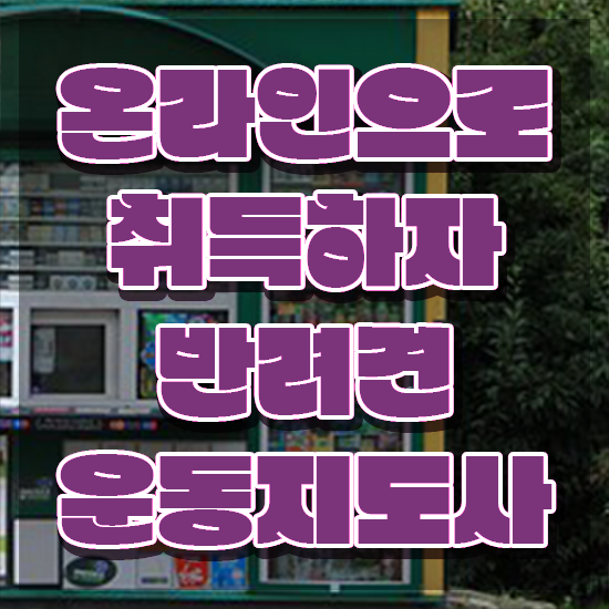  40대여성자격증 , 반려견운동지도사 비전공 직장인도 직장과 병행하며 쉽게 준비했던 방법