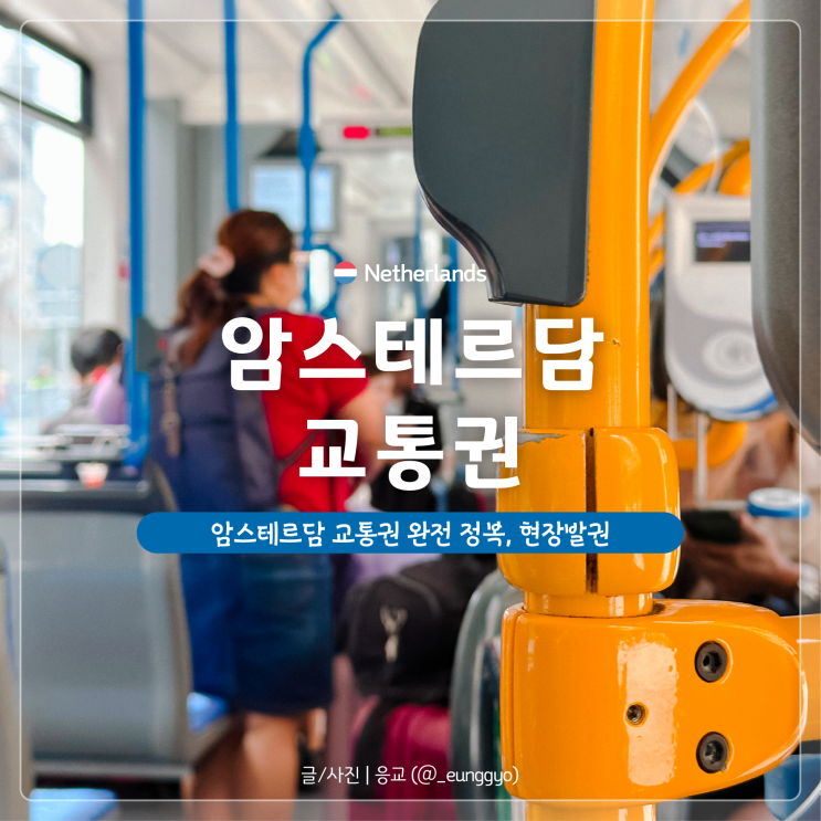  암스테르담 교통권 | GVB 교통패스 완전정복, 현장 발권 무료 페리 탑승 방법