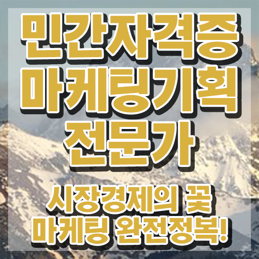  마케팅기획전문가 시험 , 마케팅기획전문가 자격증 쉽고 간편하게 취득한 방법 및 전망