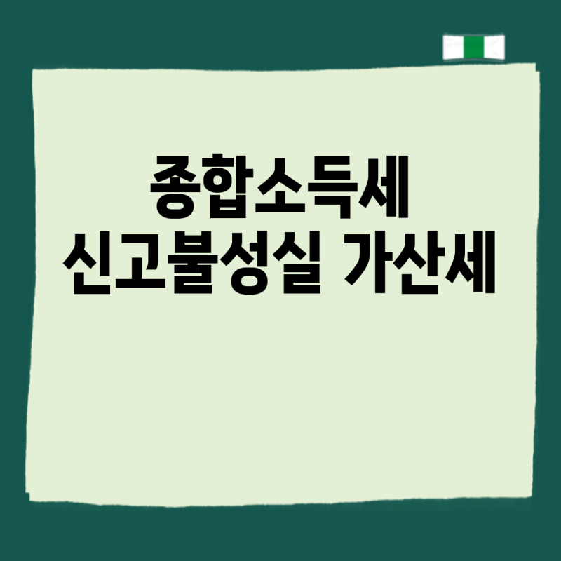 종합소득세 신고불성실 가산세