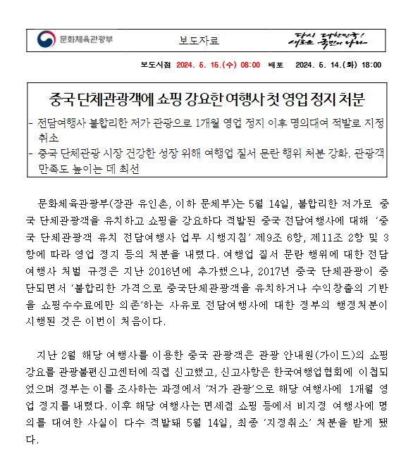 중국 단체관광객에 쇼핑 강요한 여행사 첫 영업 정지 처분 중국 단체관광객에 쇼핑 강요한 여행사 첫 영업 정지 처분