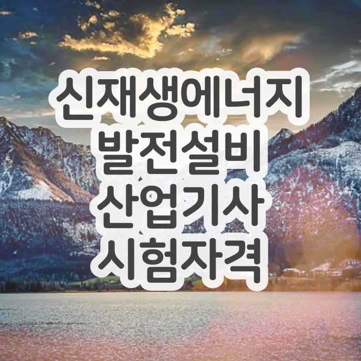  신재생에너지발전설비기사와 산업기사 난이조 신재생에너지발전설비산업기사(태양광) 시험자격 집에서 온라인으로 편하게 끝낸 후기