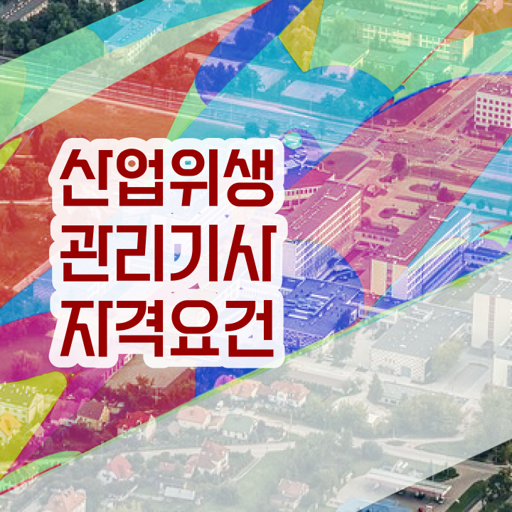  산업위생관리기사 시험응시자격 집에서 온라인으로 1학기에 준비한 비법