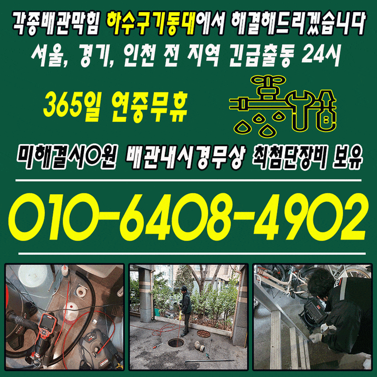 동대문구 용두동 욕실이 막힐때, 막힘 해결해 주는 업체