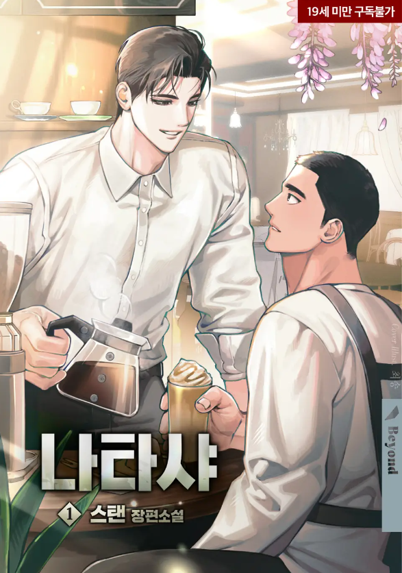  [BL소설] 나타샤 - 스탠
