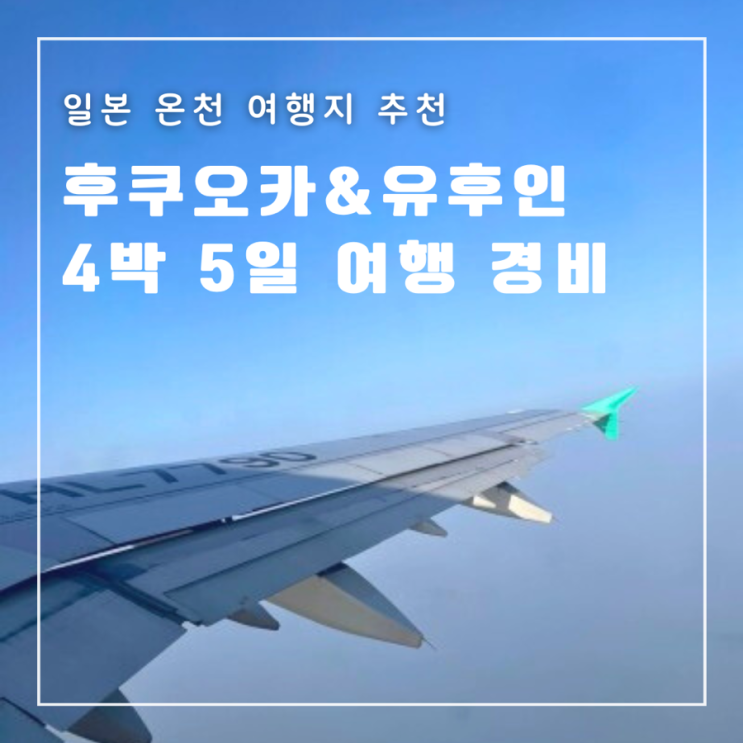  [일본] 후쿠오카&유후인 커플 4박 5일 경비 총정리