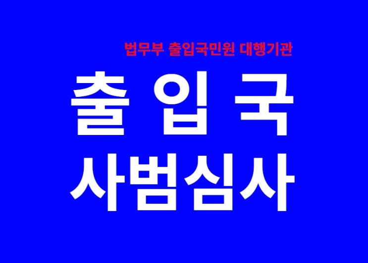 출입국사범심사(음주운전,무면허운전,폭행,절도,사기,성범죄 등)[대구출입국.경찰수사과장출신행정사]