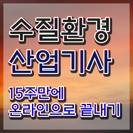  수질환경산업기사 자격요건 집에서 온라인으로 반 년만에 성공한 전략