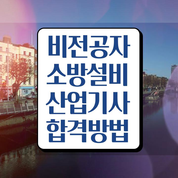  소방설비산업기사 과목 소방설비산업기사 응시조건 학점은행제로 4달 안에 완료한 비법