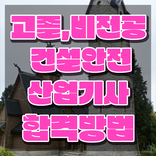  건설안전산업기사 응시조건 집에서 온라인으로 반 년만에 성공한 후기