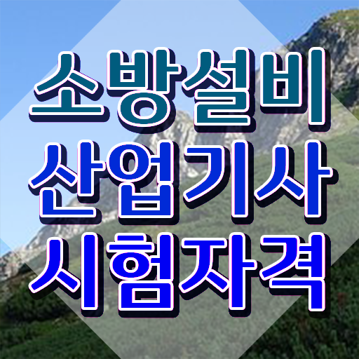  소방설비산업기사 시험응시조건 독학으로 편하게 완료한 팁