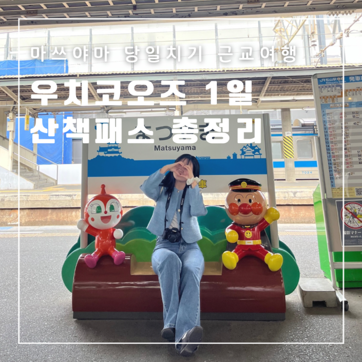  일본 마쓰야마 당일치기 근교여행 JR마쓰야마역 우치코오즈 1일산책패스 구매처 가격 탑승방법