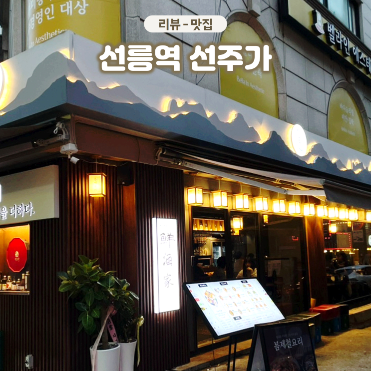  선릉역 술집 선주가 분위기 좋은 한식 주점 소개팅하기에도 좋아